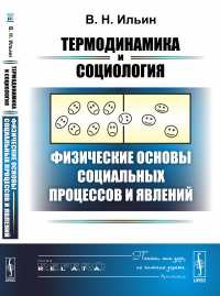 Термодинамика и социология: Физические основы социальных процессов и явлений. Ильин В.Н. Изд.стереотип.