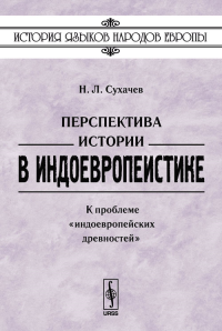 Перспектива истории в индоевропеистике: К проблеме "индоевропейских древностей". Сухачев Н.Л.