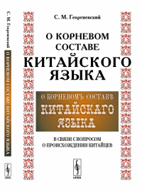 О корневом составе китайского языка в связи с вопросом о происхождении китайцев. Георгиевский С.М.