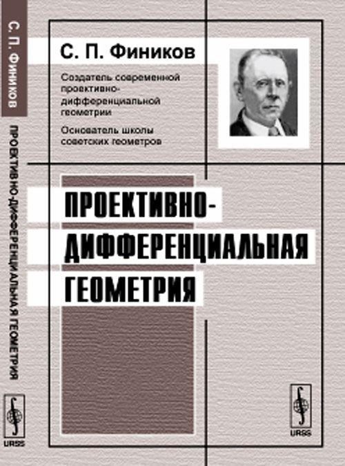 Проективно-дифференциальная геометрия. Фиников С.П.