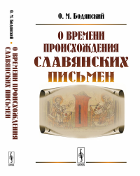 О времени происхождения славянских письмен. Бодянский О.М. Изд.стереотип.