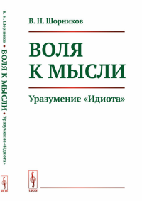 Воля к мысли: Уразумение "Идиота" Ф.М. Достоевского. Шорников В.Н. Изд.стереотип.