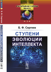 Ступени эволюции интеллекта. Сергеев Б.Ф.