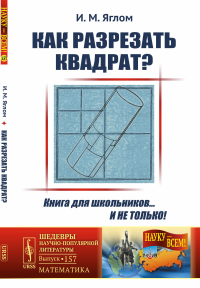 Как разрезать квадрат? № 157.. Яглом И.М. № 157. Изд.стереотип.