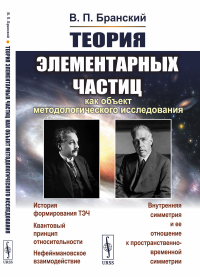Теория элементарных частиц как объект методологического исследования. Бранский В.П.