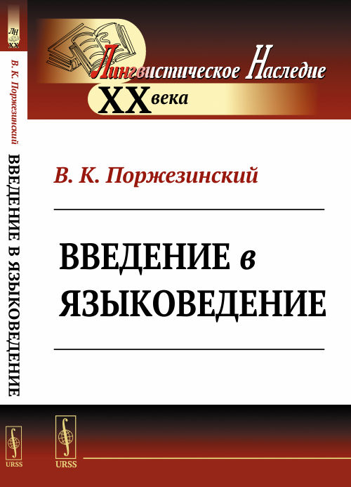 Введение в языковедение. Поржезинский В.К.