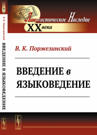 Введение в языковедение. Поржезинский В.К.