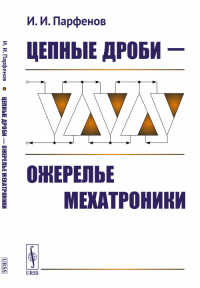 Цепные дроби — ожерелье мехатроники. Парфенов И.И.