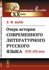 Очерк истории современного литературного русского языка: XVII--XIX века. Будде Е.Ф.