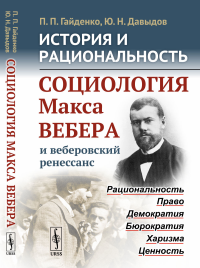 История и рациональность: Социология Макса Вебера и веберовский ренессанс. Гайденко П.П., Давыдов Ю.Н.