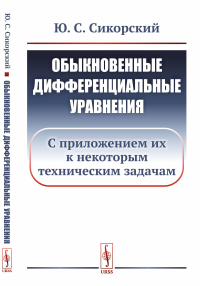 Обыкновенные дифференциальные уравнения: С приложением их к некоторым техническим задачам. Сикорский Ю.С. Изд.стереотип.