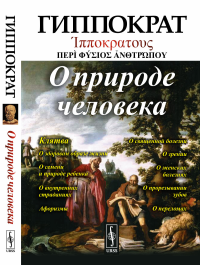 О природе человека. Пер. с греч.. Гиппократ Изд.стереотип.