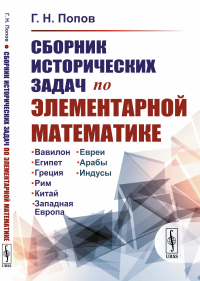 Сборник исторических задач по элементарной математике. Попов Г.Н. Изд. стереотип.