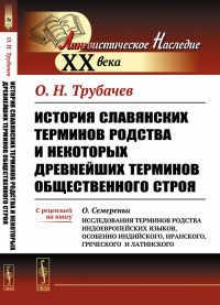 История славянских терминов родства и некоторых древнейших терминов общественного строя. С рецензией на книгу О.Семереньи «Исследования терминов родства индоевропейских языков, особенно индийского, ир