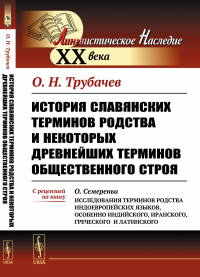 История славянских терминов родства и некоторых древнейших терминов общественного строя. С рецензией на книгу О.Семереньи «Исследования терминов родства индоевропейских языков, особенно индийского, ир