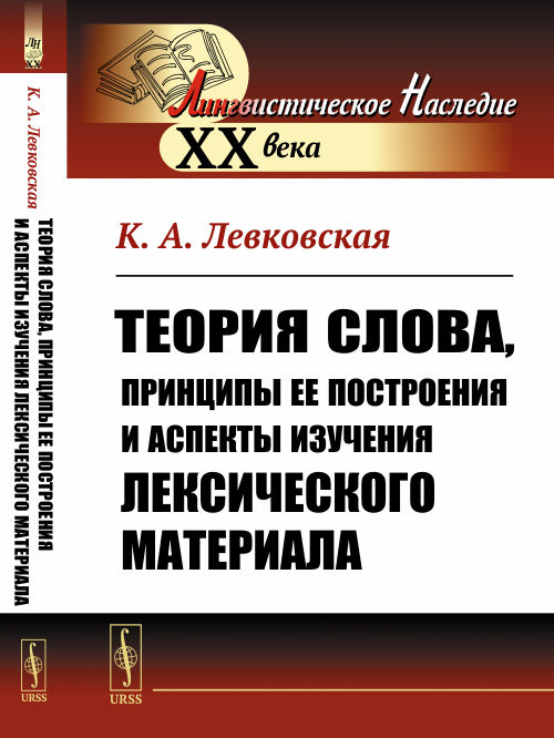 Теория слова, принципы ее построения и аспекты изучения лексического материала. Левковская К.А. Изд.стереотип.