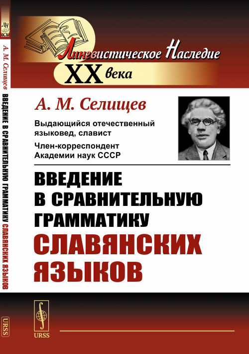 Введение в сравнительную грамматику славянских языков. Селищев А.М. Изд.стереотип.