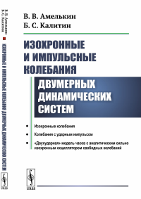 Изохронные и импульсные колебания двумерных динамических систем. Амелькин В.В., Калитин Б.С. Изд.стереотип.