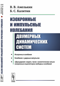 Изохронные и импульсные колебания двумерных динамических систем. Амелькин В.В., Калитин Б.С.