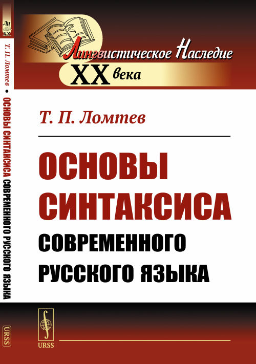 Основы синтаксиса современного русского языка. Ломтев Т.П. Изд.стереотип.