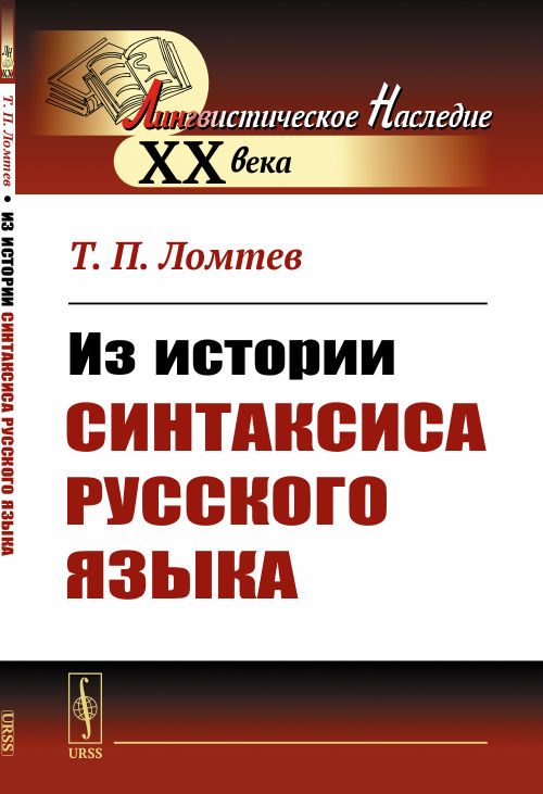 Из истории синтаксиса русского языка. Ломтев Т.П. Изд.стереотип.