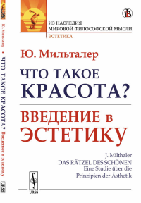 Что такое красота? Введение в эстетику. Пер. с нем.. Мильталер Ю. Изд.стереотип.