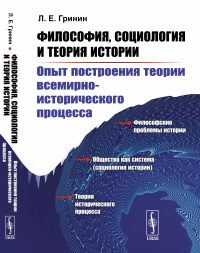 Философия, социология и теория истории: Опыт построения теории всемирно-исторического процесса. (Пособие для студентов по социальной философии и социологии). Гринин Л.Е. Изд.стереотип.