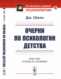 Очерки по психологии детства. Пер. с англ.. Сёлли Дж. Изд.стереотип.