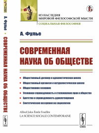 Современная наука об обществе. Пер. с фр.. Фулье А.
