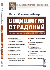 Социология страданий. (От болезней до социальных конфликтов: Закономерности и пути их устранения). Пер. с нем.. Мюллер-Лиер Ф.К.