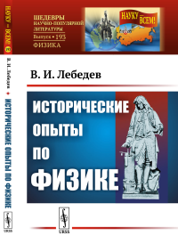 Исторические опыты по физике №193.. Лебедев В.И. №193. Изд.стереотип.