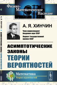 Асимптотические законы теории вероятностей. Хинчин А.Я. Изд.стереотип.