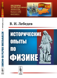 Исторические опыты по физике. Лебедев В.И.