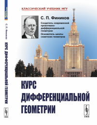 Курс дифференциальной геометрии. Фиников С.П.