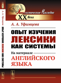 Опыт изучения лексики как системы: На материале английского языка. Уфимцева А.А. Изд.стереотип.