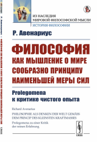 Философия как мышление о мире сообразно принципу наименьшей меры сил: Prolegomena к критике чистого опыта. Пер. с нем.. Авенариус Р. Изд.стереотип.