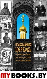 Терехова Н. Православная Церковь о революции,демократии и социализме