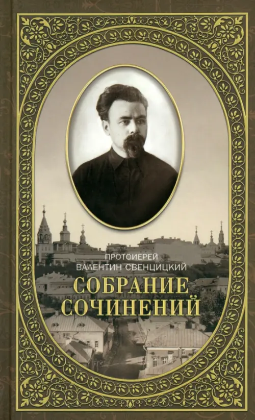 Собрание сочинений. Том 2. Письма ко всем. Обращение к народу 1905-1908 года. Протоиерей Валентин Свенцицкий
