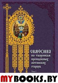 Симфония по творениям препод. Оптинских старцев т1