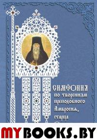 Симфония по творениям преподобного Амвросия, старца Оптинского. 3- изд