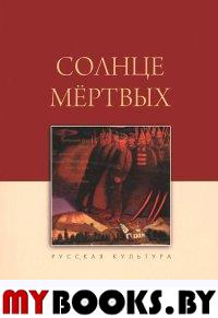 Солнце мертвых. Шмелев И.