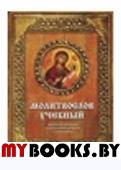 Молитвослов учебный: церковнославянским и гражданским шрифтом,с пояснениями