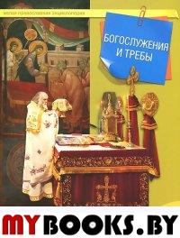 Терещенко Т. Богослужения и требы