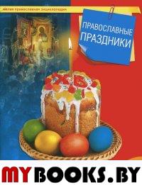 Терещенко Т. Православные праздники