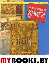 Терещенко Т. Православные книги