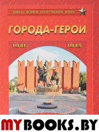 Города-герои. Героизм и мужество. 1941-1945. Маневич И.