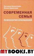 Бурмистрова Е., Современная семья: психология отношений