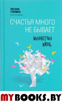 Счастья много не бывает. Многодетная жизнь