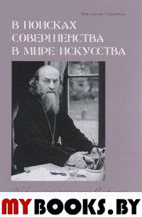 В поисках совершенства в мире искусства. Творческ.