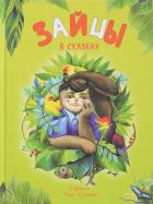 Зайцы в сказках. Сост. Бакулина И.В.